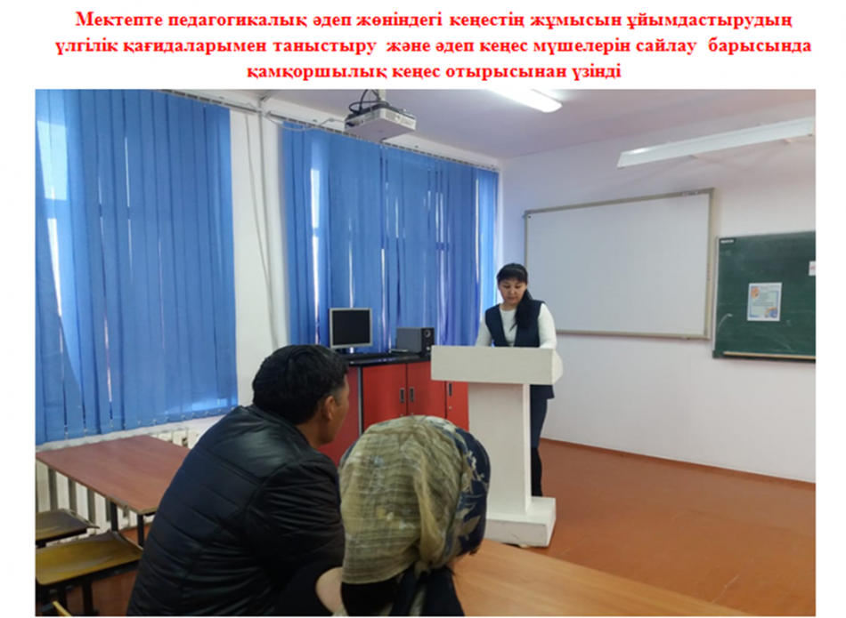 Мектепте педагогикалық әдеп жөніндегі кеңестің жұмысын ұйымдастырудың үлгілік қағидаларымен таныстыру  және әдеп кеңес мүшелерін сайлау  барысында қамқоршылық кеңес отырысынан үзінді