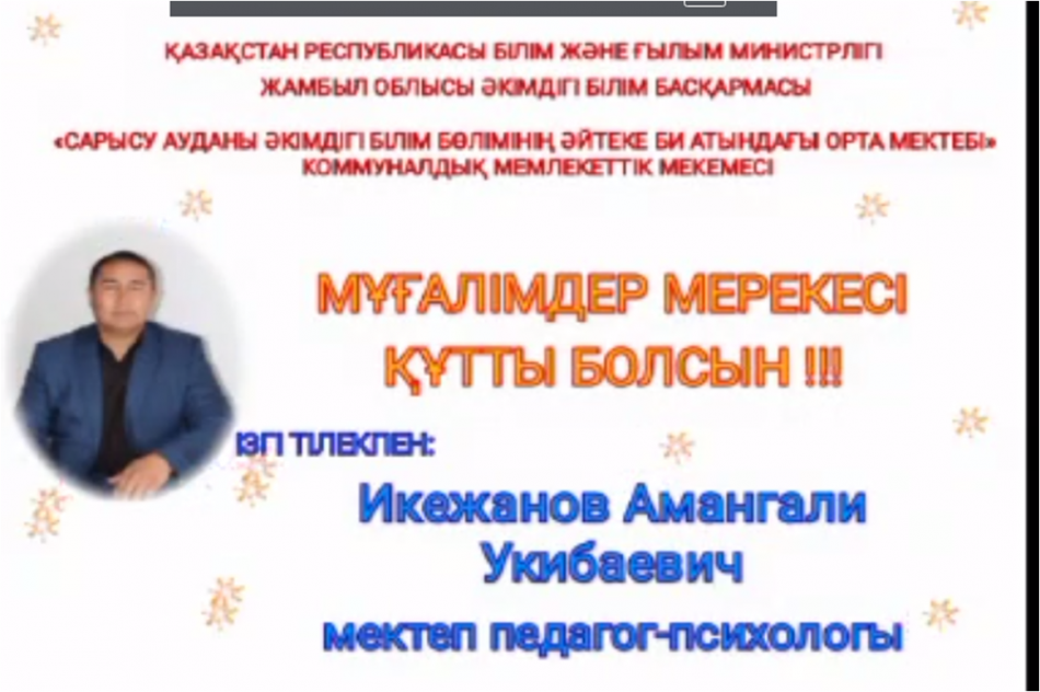 Әйтеке би атындағы  орта мектебінің педагог- психологы Аманғали Икежанов "Ұстаздар күніне" құттықтауы