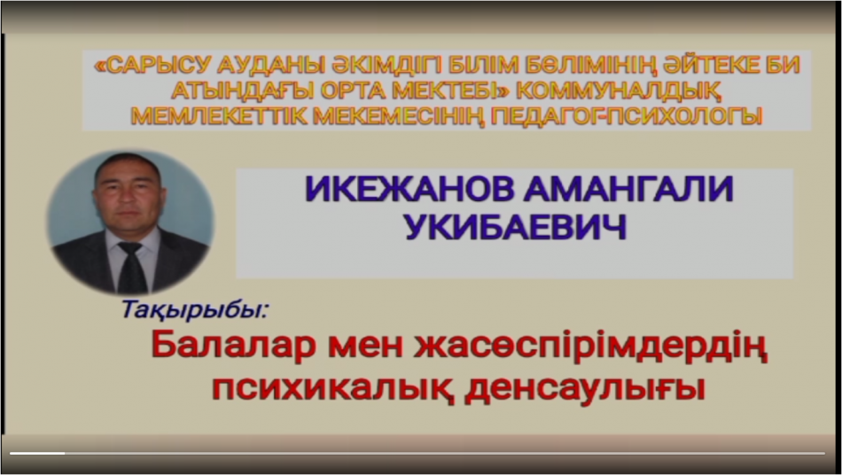 Әйтеке би атындағы орта мектептің педагог-психологы Икежанов Амангали Укибаевичтің "Дүниежүзілік психикалық денсаулық күніне" орай оқушылармен, мұғалімдермен, ата-аналармен жүргізген психологиялық жұмыстар