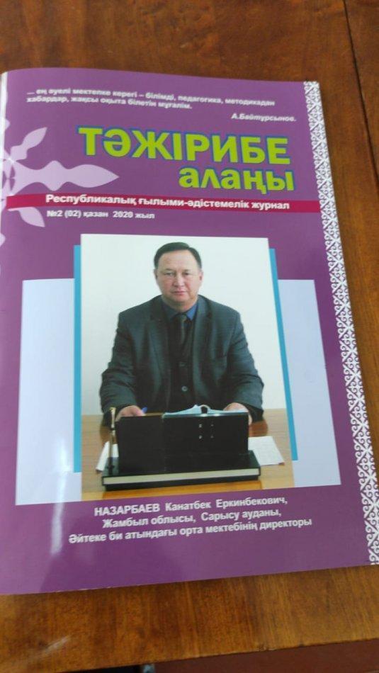 «Тәжірибе алаңы» Республикалық Ғылымы- Адистемелік журналны Қазан айындағы No2 сайын Әйтеке би мектебінің ұйымына арналды. Іс - тәжірибесі таратылған озат мұғалімдер редакция атынан арнай алғыс хатпен Грамотамен марапатталды.