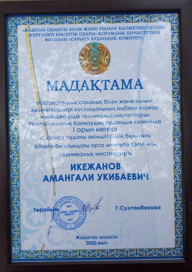 Аманғали Икежанов Укибаевич ІІІ орын иеленіп, мадақтама, грамота, диплом және 100000 теңгелік сертификалық марапатталды.