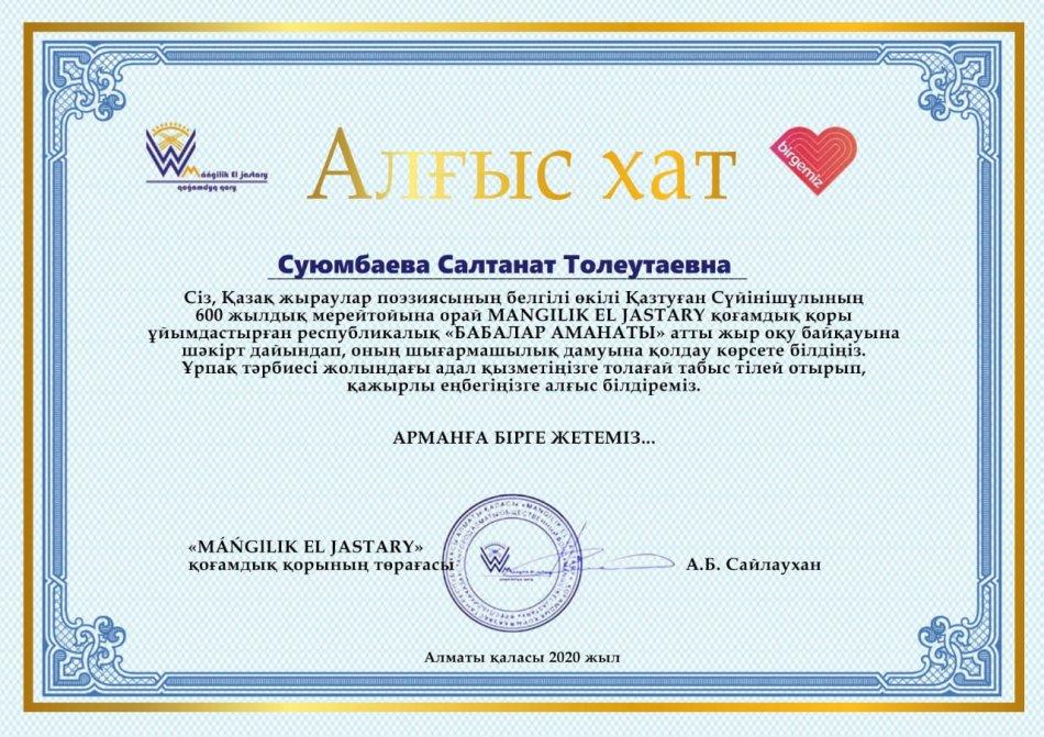 Қазтуған Сүйінішұлының 600 жылдық мерейтойына орай    «Мәңгілік  ел жастары» қоғамдық қорының  ұйымдастыруымен  өтілген республикалық  «Бабалар аманаты» атты жыр оқу байқауының жеңімпазы.