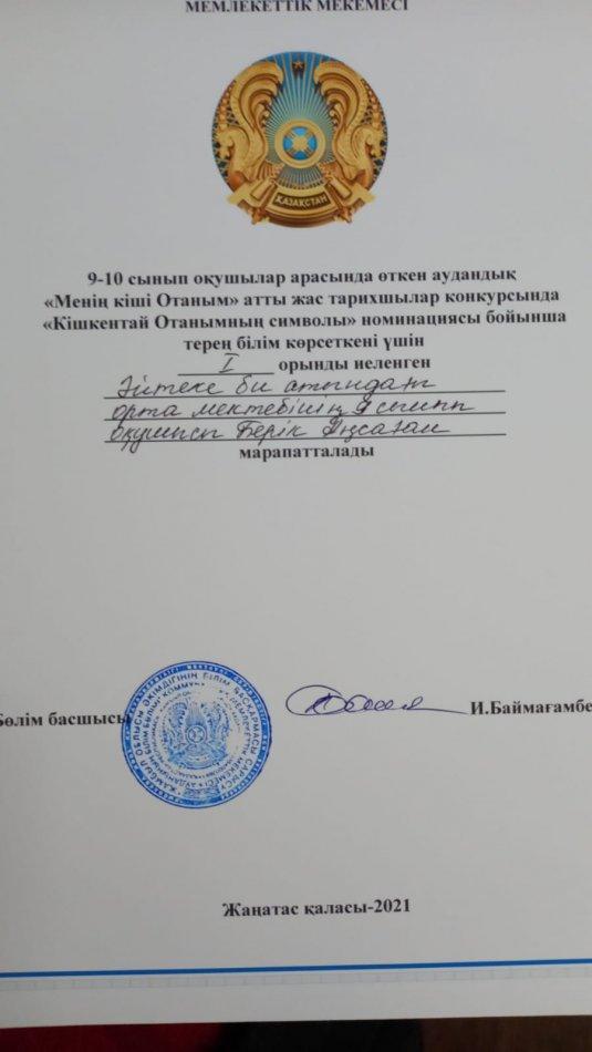 Берік Аңсаған мен Нашентаева Нұрай «Менің кіші Отаным» атты ІV республикалық   интеллектулдық конкурысына қатысты.