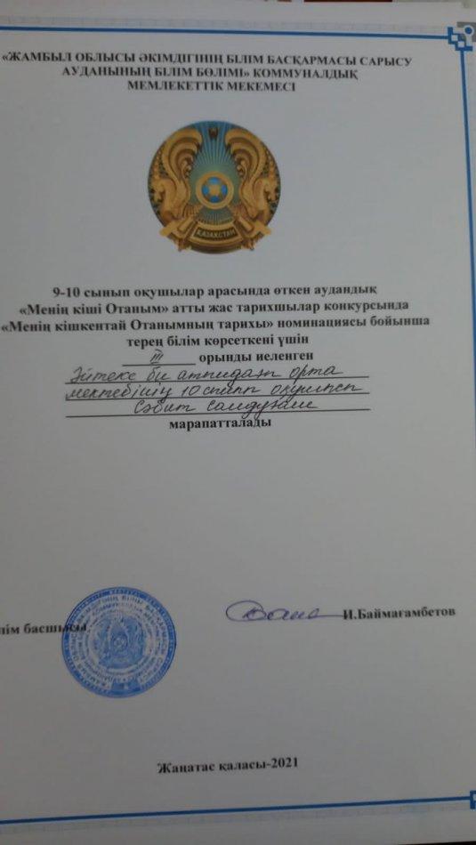 Сәбит "Менің кішкентай Отанымның тарихы» номинациясы бойынша  жүлделі ІІІ орынды иеленді.