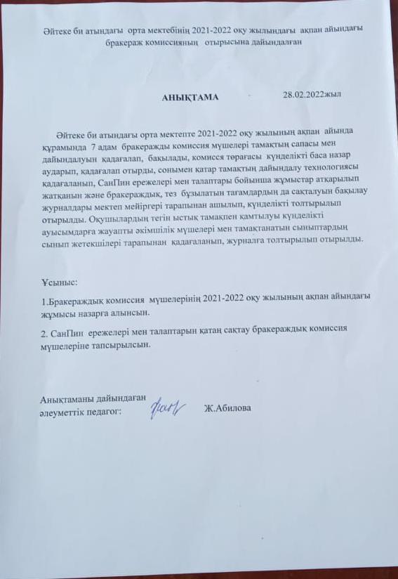 Бракераж комисиясының ақпан айындағы анықтамасы