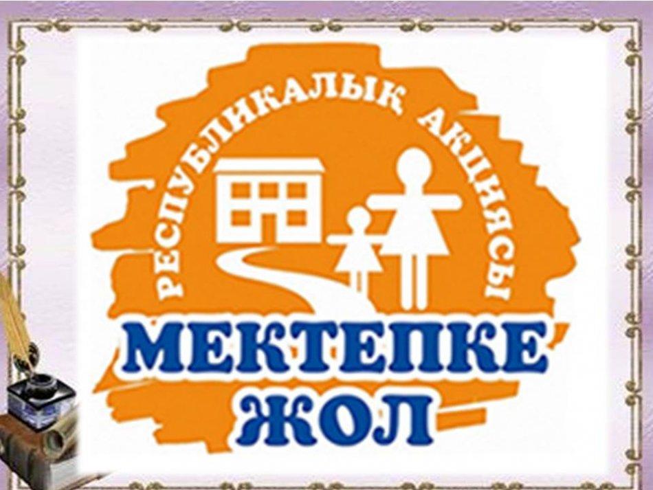 Әйтеке би атындағы орта мектепте 2022 жылдың 01мтамызы мен 30 қыркүйегі аралығында «Мектепке жол »жалпы республикалық қайрымдылық акцясы «мектепке жол –Шекарасыз жақсылық!»ұранымен өткізілді.Акцияның мақсаты –аз қамтылған ,көпбалалы,қамқорлықсыз