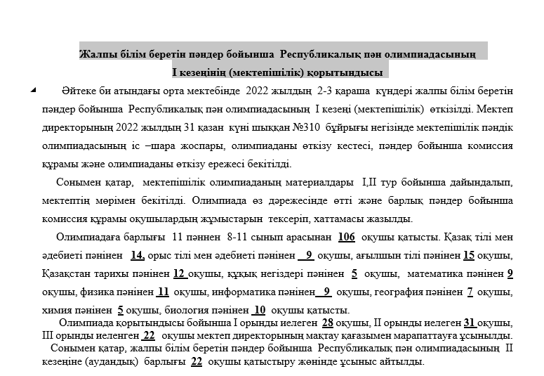Жалпы бiлiм беретiн пәндер бойынша  Республикалық пән олимпиадасының   І кезеңінің (мектепішілік) қорытындысы