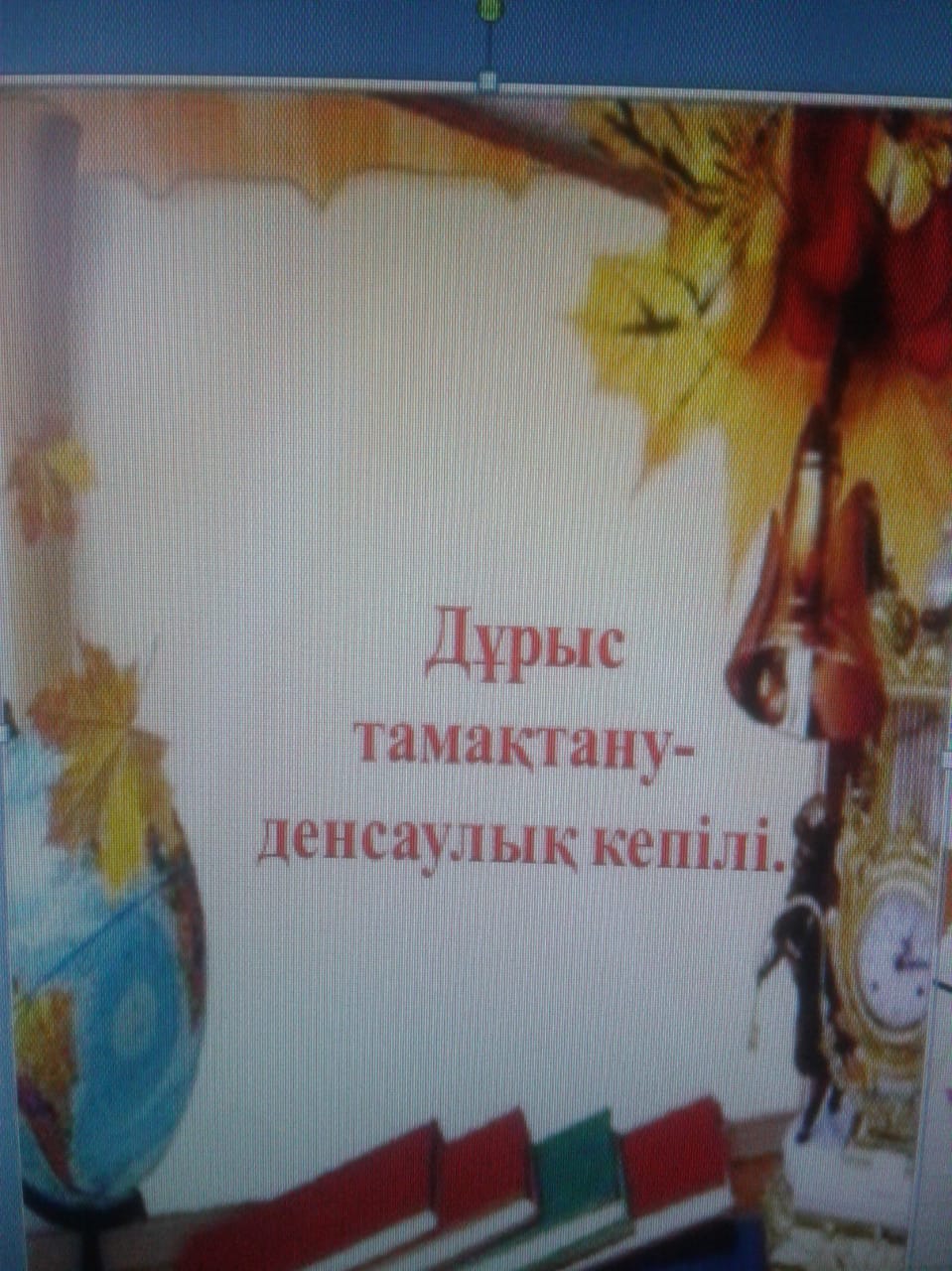 2023 жылдың 15 наурызы  күні 2"Ә" сынып жетекшісі П.Майхиева Дұрыс тамақтану- денсаулық кепілі тақырыбында тәрбие сағатын өтті.