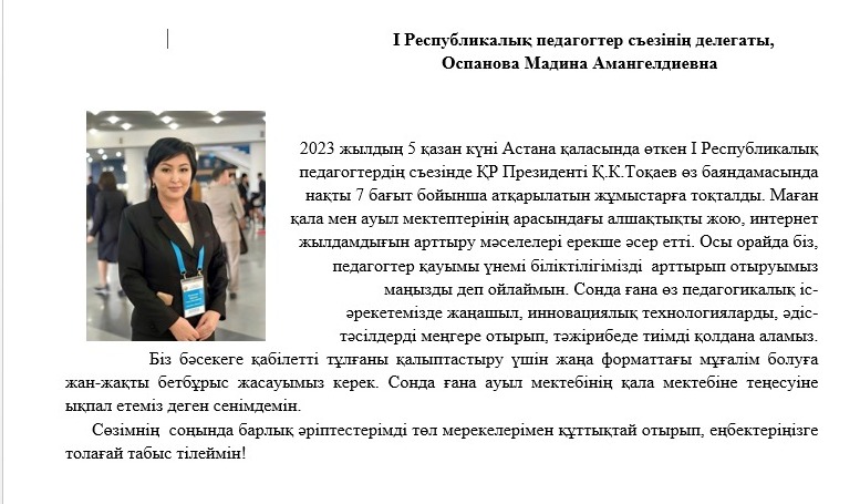 І Республикалық педагогтер съезінің делегаты,Оспанова Мадина Амангелдиевна