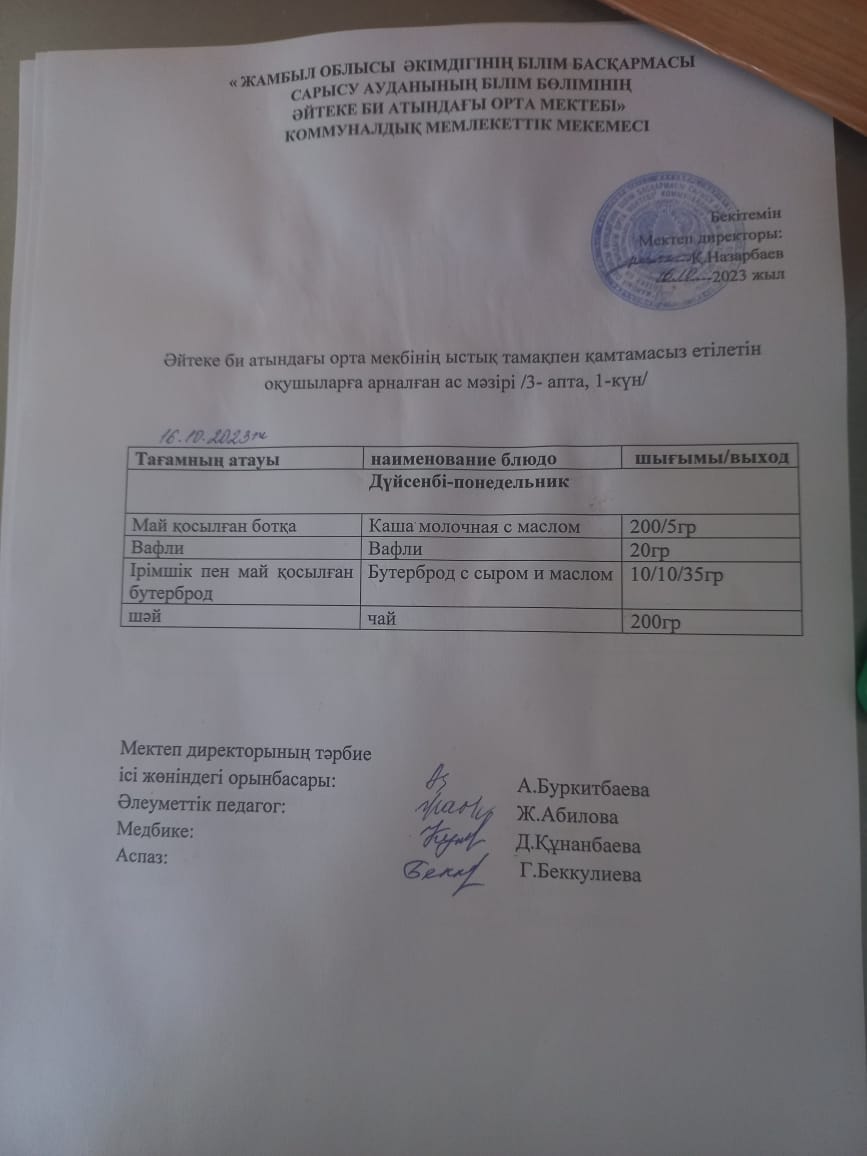 2023 жылдың 16 қазан күнгі ас мәзірі