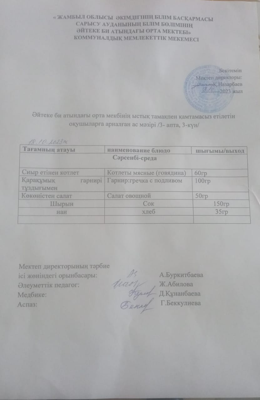 2023 жылдың 18 қазан күнгі ас мәзірі