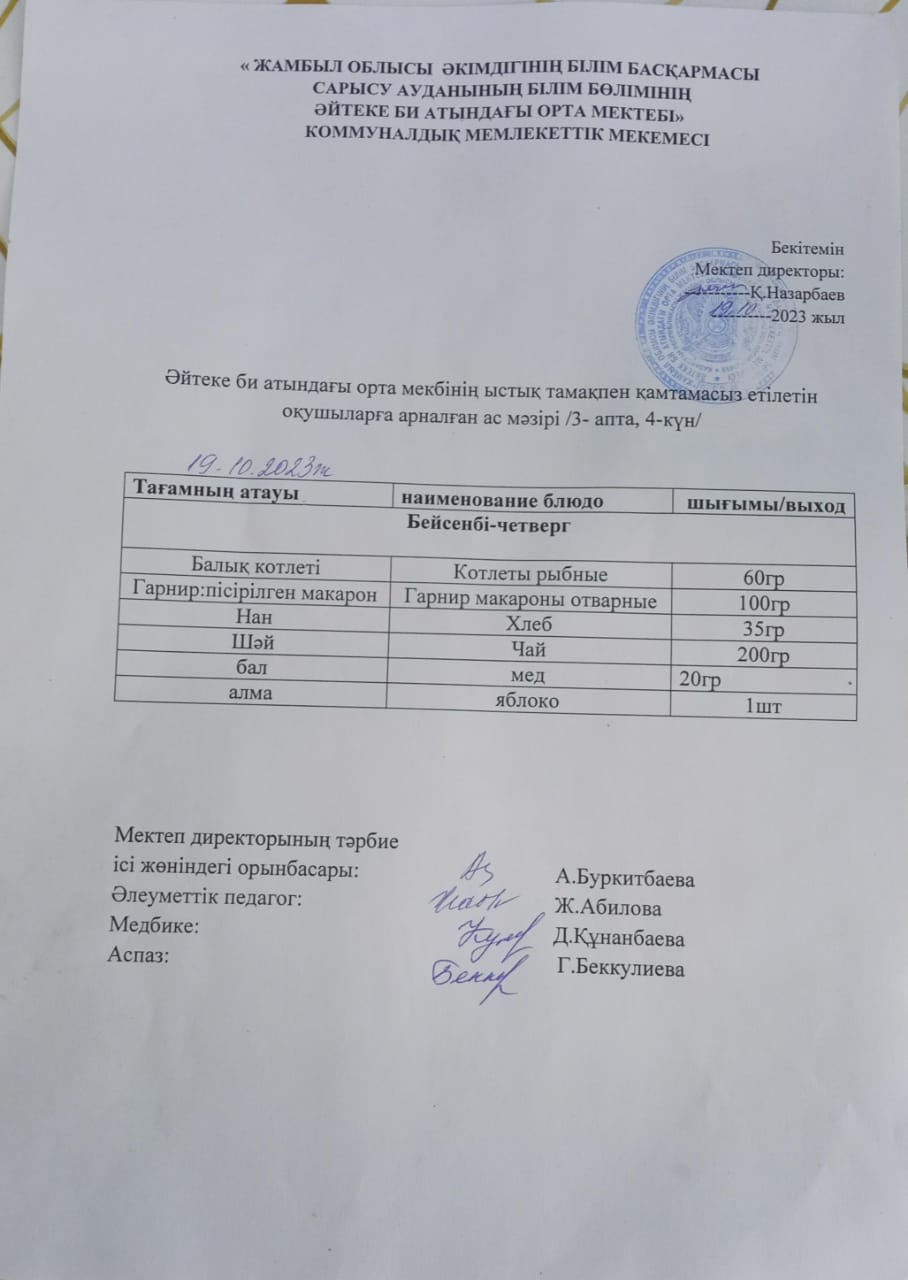 2023 жылдың 19 қазан күнгі ас мәзірі
