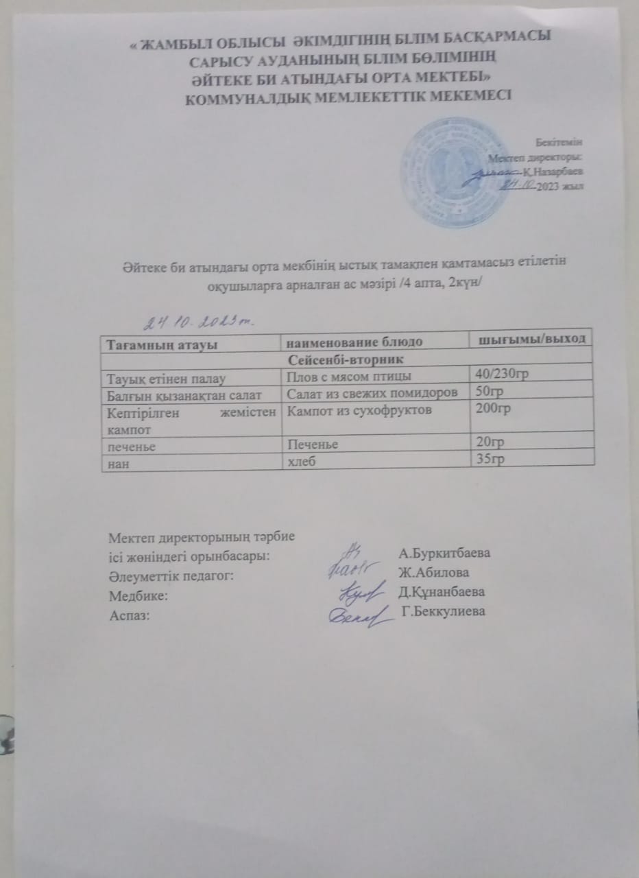 2023 жылдың 24 қазан күнгі ас мәзірі