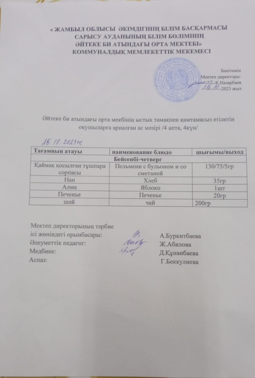 2023 жылдың 26 қазан күнгі ас мәзірі