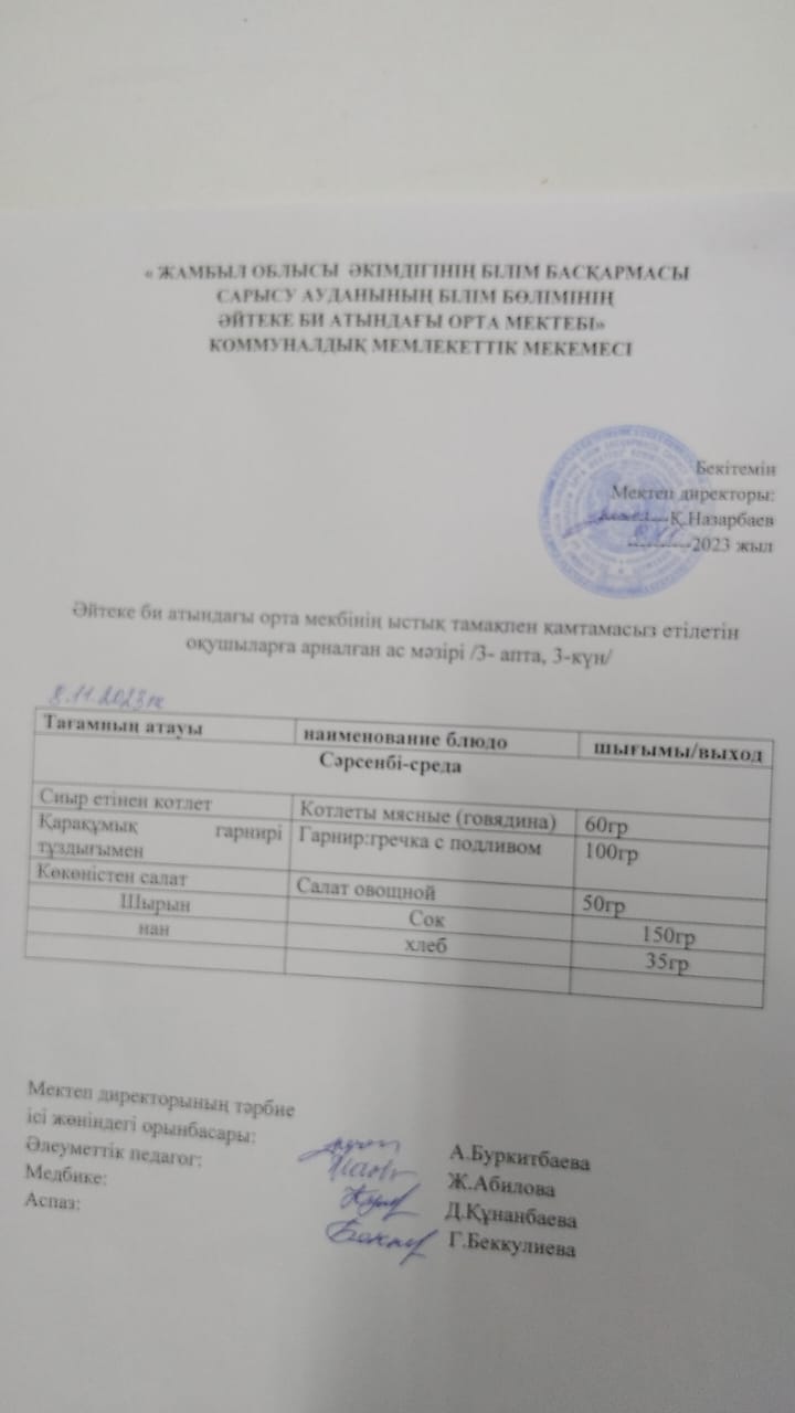 2023 жылдың 08 қараша күнгі ас мәзірі