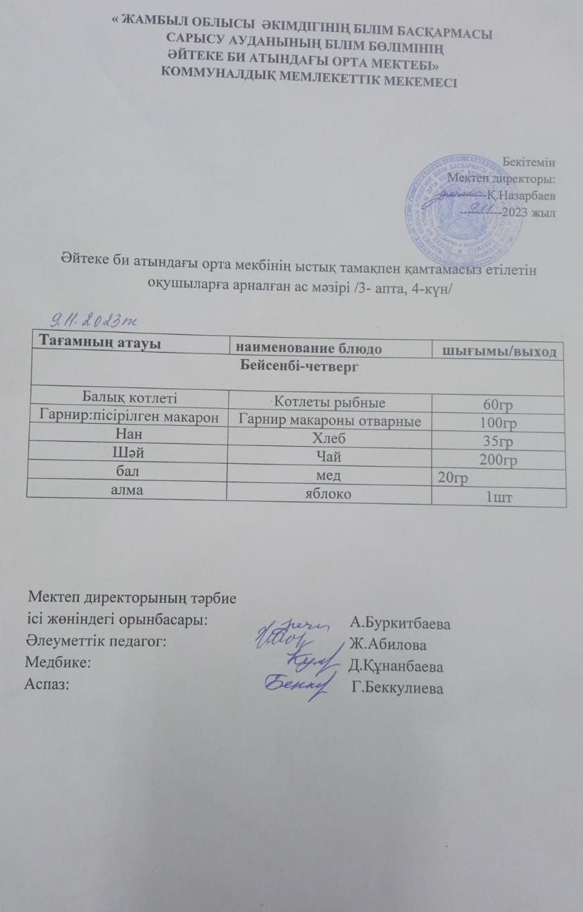 2023 жылдың 09 қараша күнгі ас мәзірі