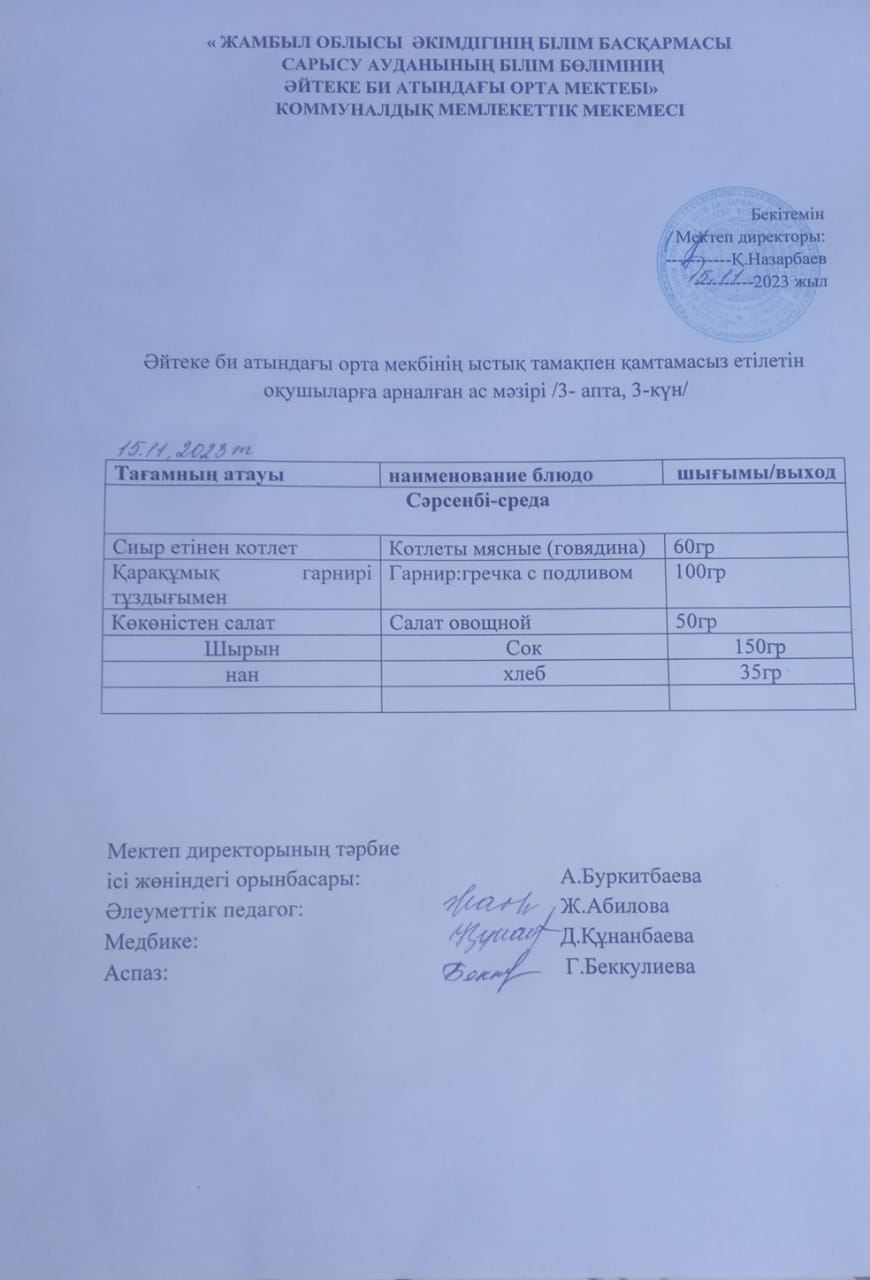 2023 жылдың 15 қараша күнгі ас мәзірі
