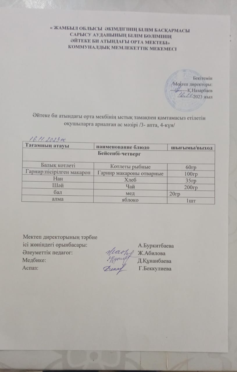 2023 жылдың 16 қараша күнгі ас мәзірі