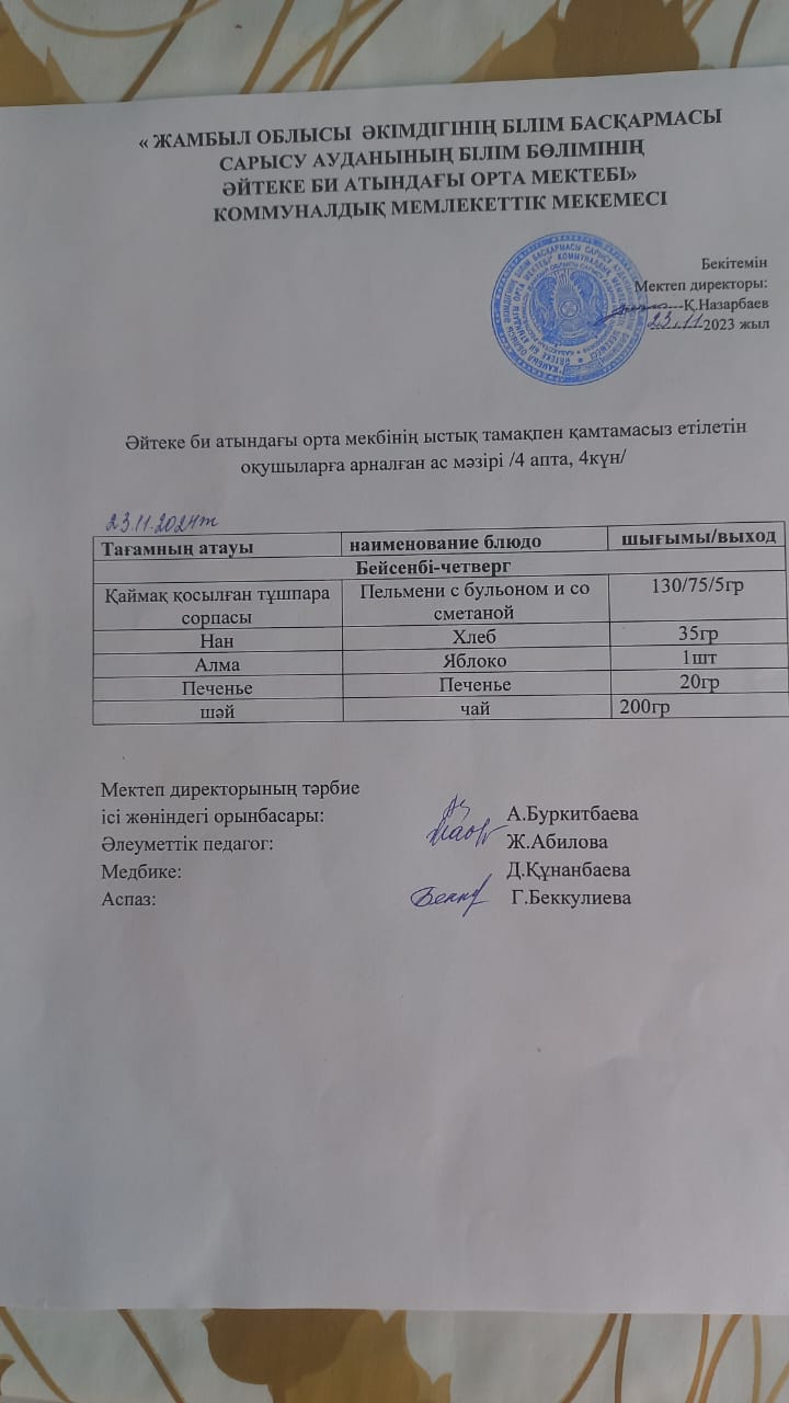 2023 жылдың  23 қараша күнгі ас мәзірі
