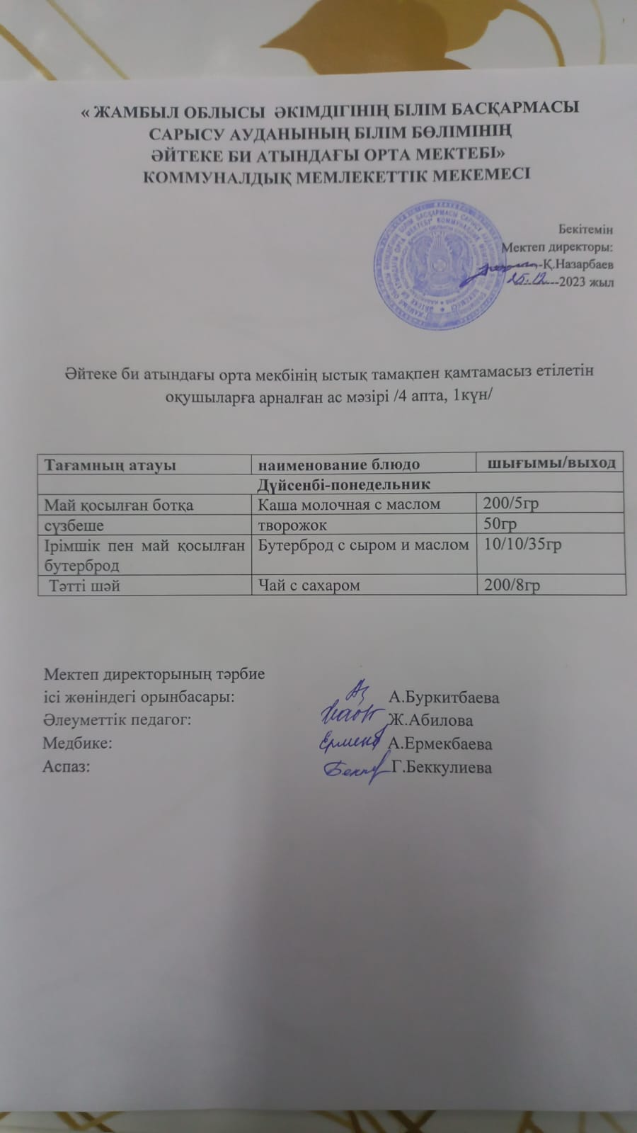 2023 жылдың 25 желтоқсан күнгі ас мәзірі