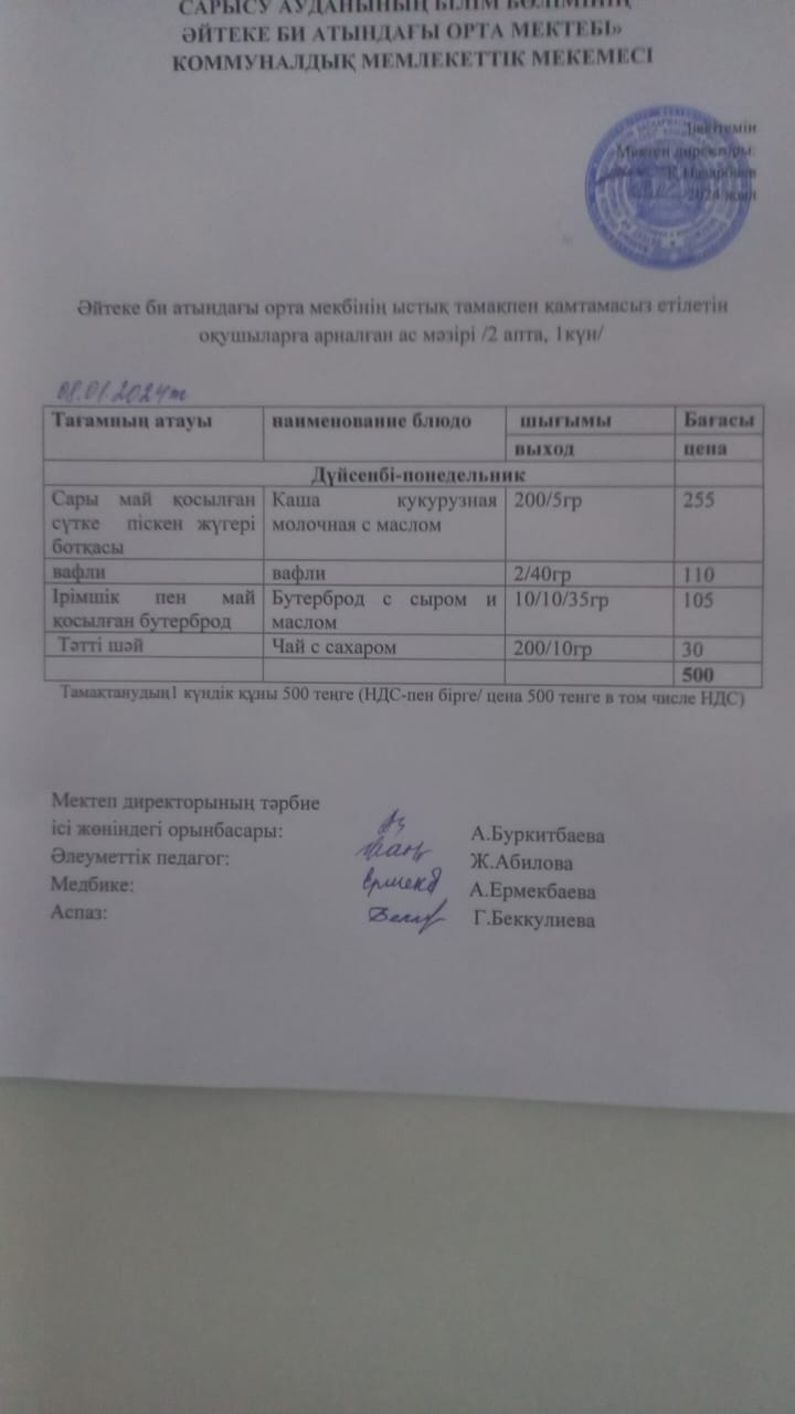2024 жылдың 08 қаңтар күнгі ас мәзірі