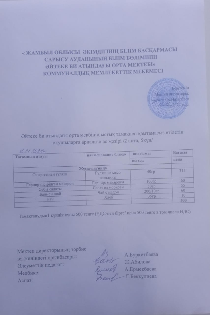 2024 жылдың 12 қаңтар күнгі ас мәзірі