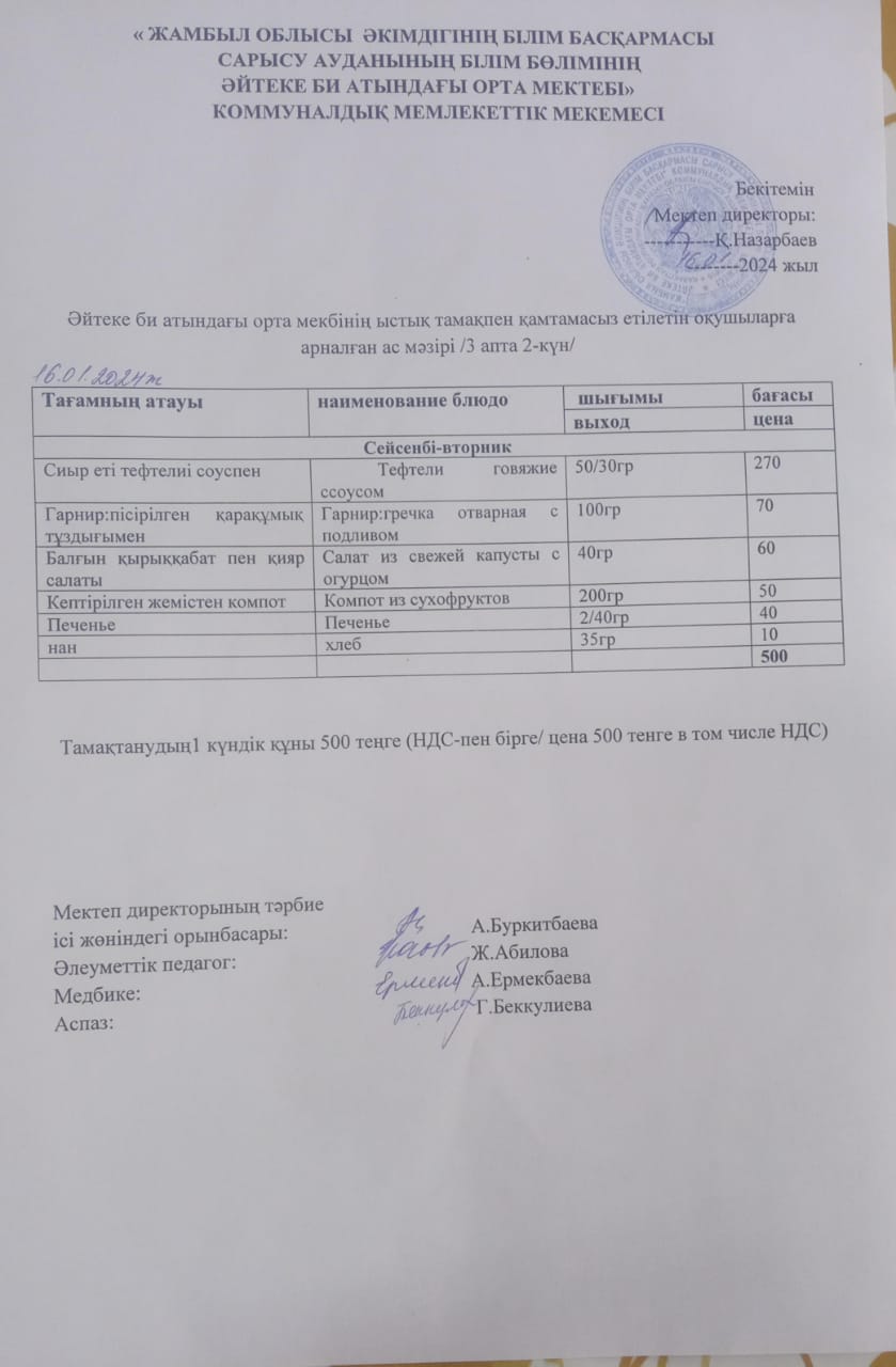 2024 жылдың 16 қаңтар күнгі ас мәзірі