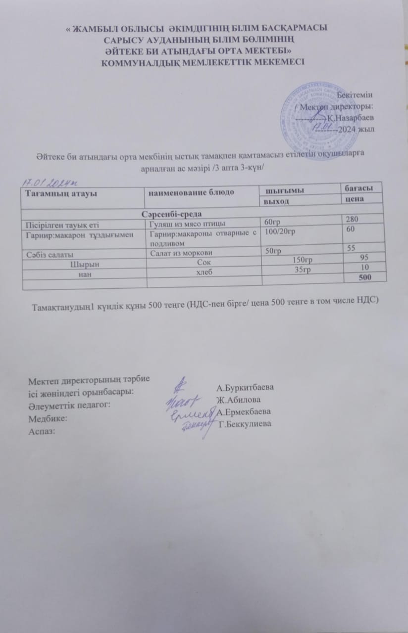2024 жылдың 17 қаңтар күнгі ас мәзірі