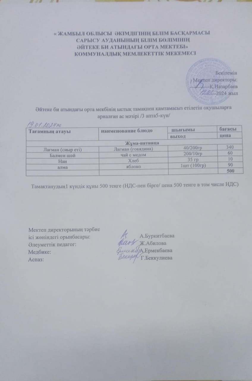 2024 жылдың 19 қаңтар күнгі ас мәзірі