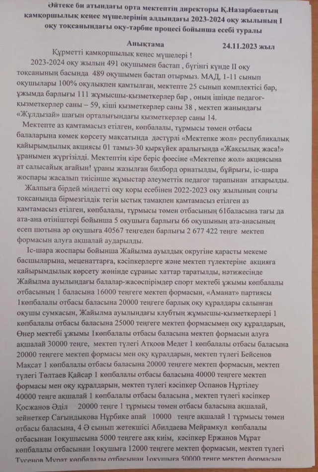 Қамқоршылық кеңес мүшелері алдындағы 2023-2024 оқу жылының I оқу тоқсанындағы оқу- тәрбие процесі бойынша есебі туралы