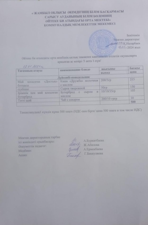 2024 жылдың 12 ақпан күнгі ас мәзірі