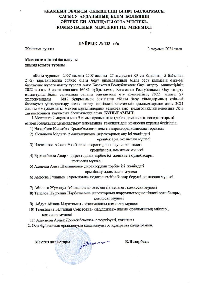 Әйтеке би атындағы орта мектебінің  өзін-өзі бағалау жұмыстарын өткізу және ұйымдастыру туралы