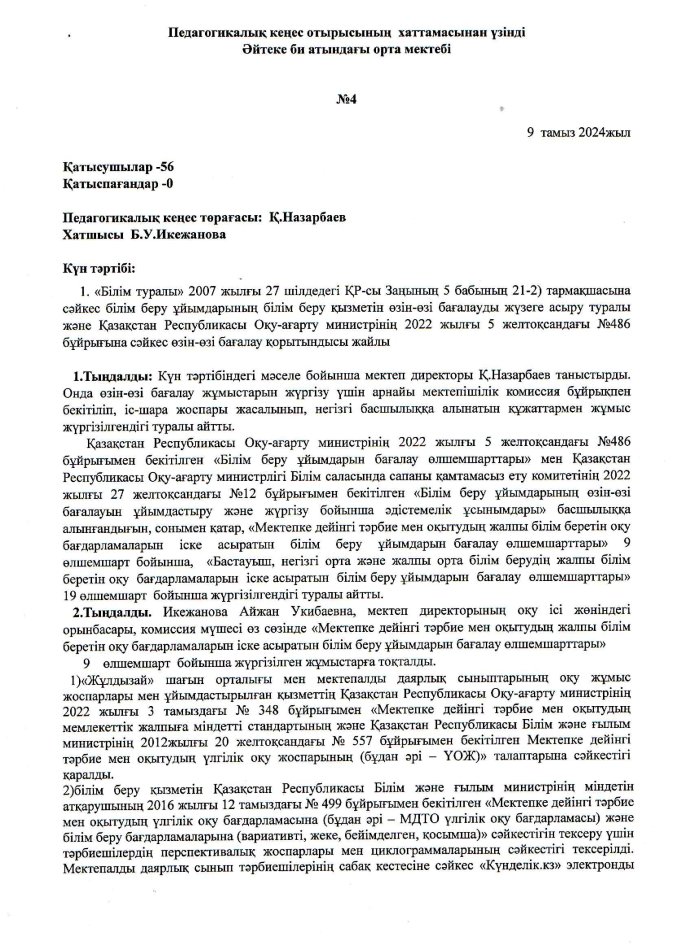 Педагогикалық кеңес хаттамасынан үзінді