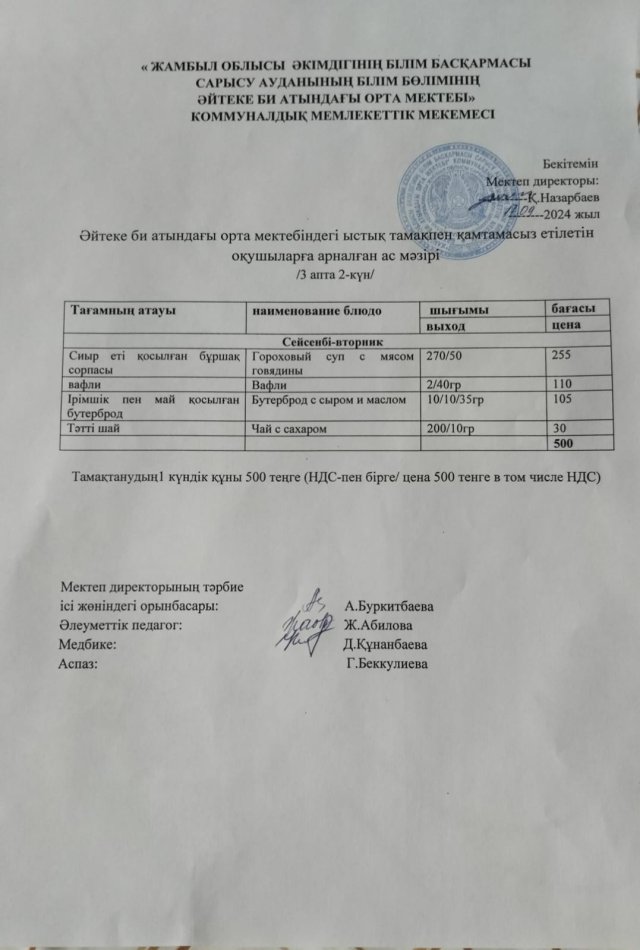 2024 жылдың 17 қыркүйек күнгі ас мәзірі