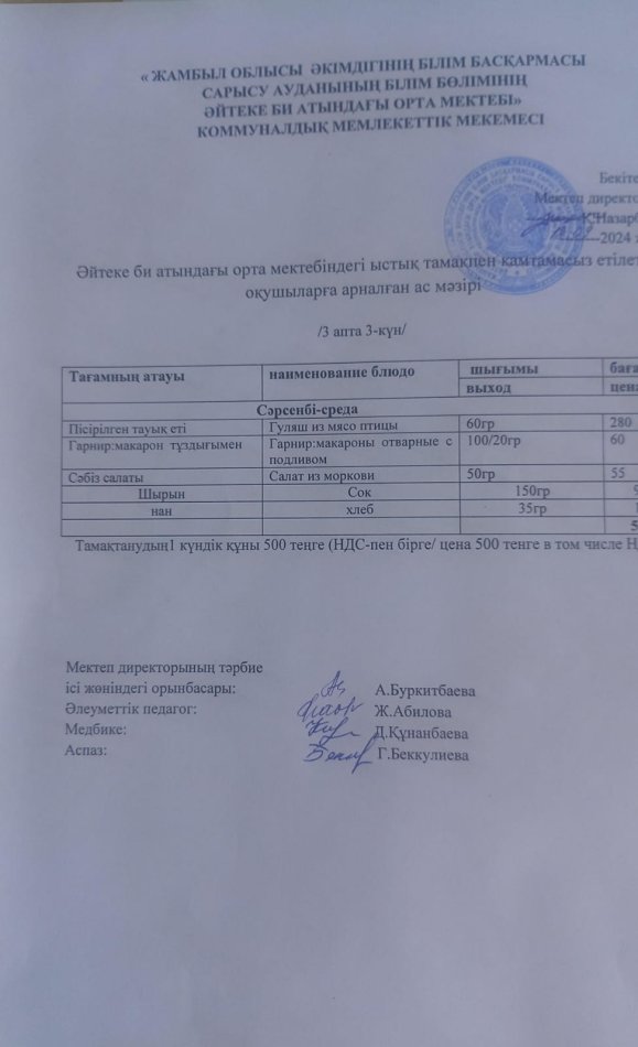 2024 жылдың 18 қыркүйек күнгі ас мәзірі