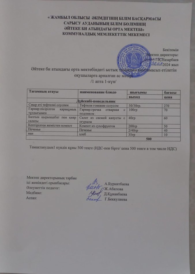 2024 жылдың 30 қыркүйек күнгі ас мәзірі