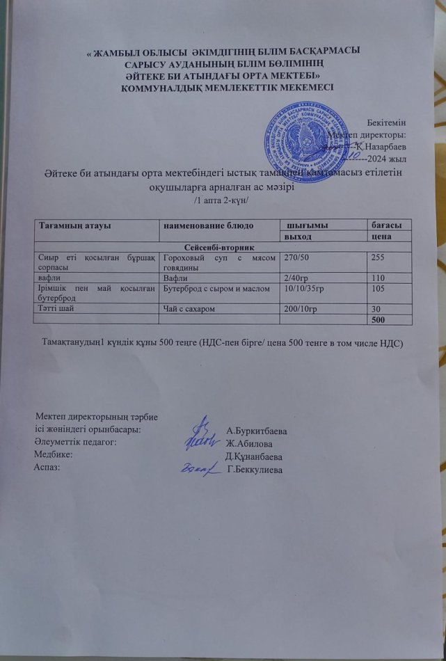 2024 жылдың 1 қазан күнгі ас мәзірі