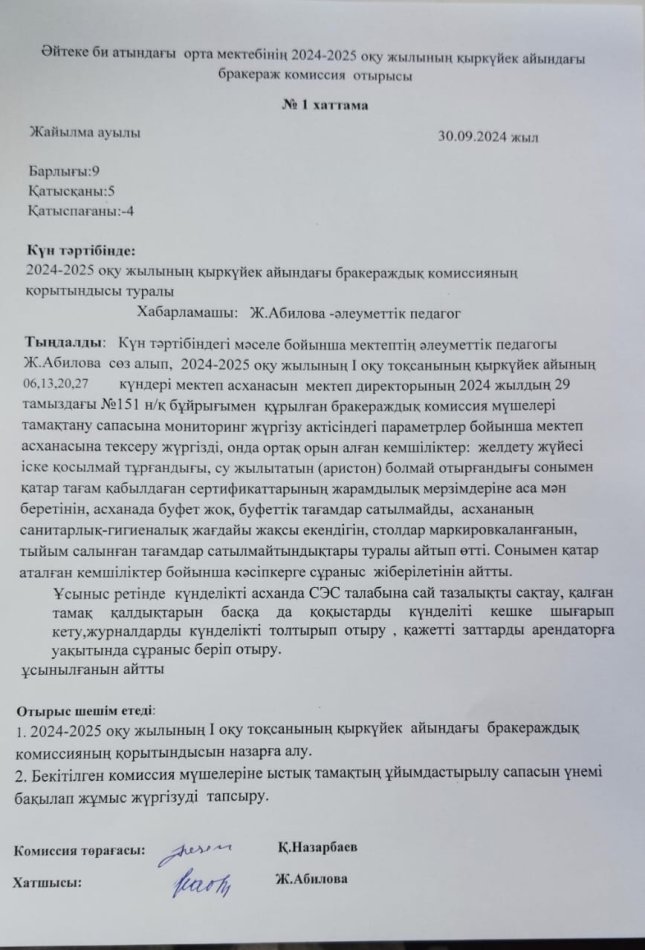 Әйтеке би атындағы орта мектептің 2024-2025 оқу жылындағы бракераждық комиссия мүшелерінің мектеп асханасына жүргізген зерделеу актілері бойынша қыркүйек айындағы анықтамасы мен отырысының хаттамасы