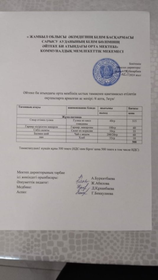 2024 жылдың 22 қараша күнгі ас мәзірі