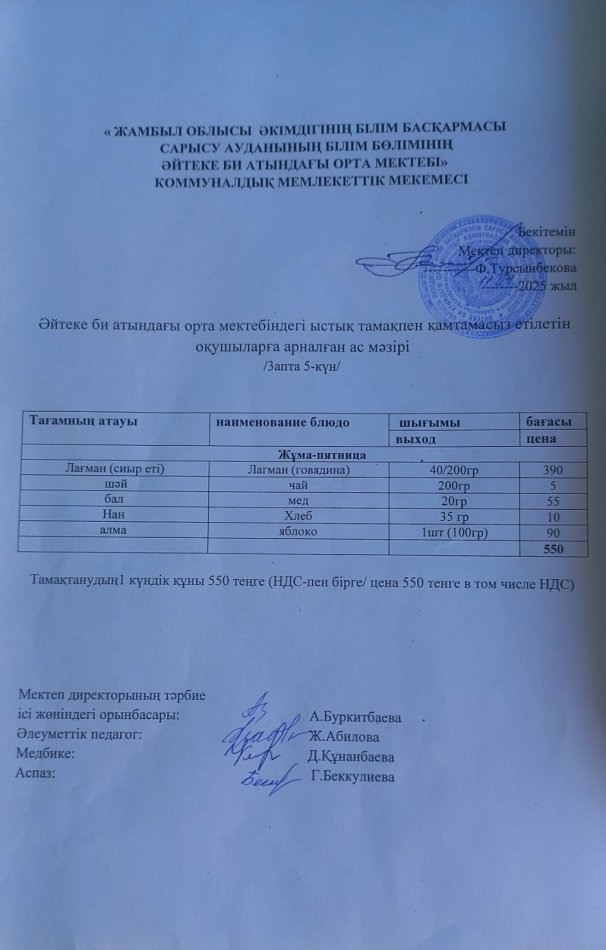 2025 жылдың 11 сәуір күнгі ас мәзірі